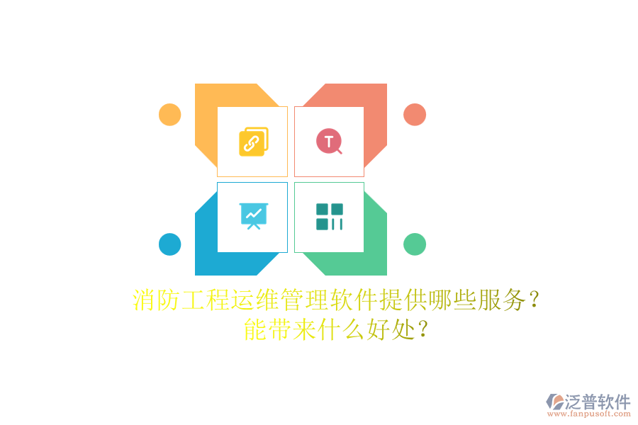 消防工程運(yùn)維管理軟件提供哪些服務(wù)？能帶來什么好處？