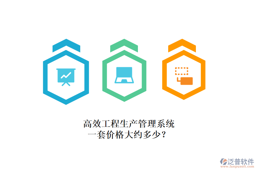 高效工程生產(chǎn)管理系統(tǒng)，一套價格大約多少？
