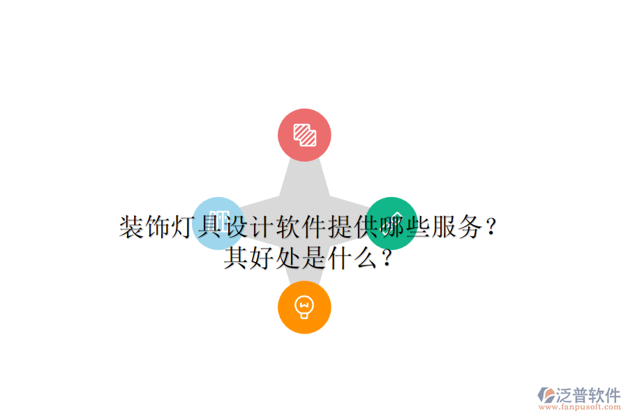 裝飾燈具設(shè)計軟件提供哪些服務(wù)？其好處是什么？