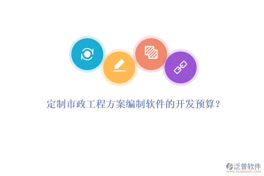 定制市政工程方案編制軟件的開發(fā)預(yù)算？
