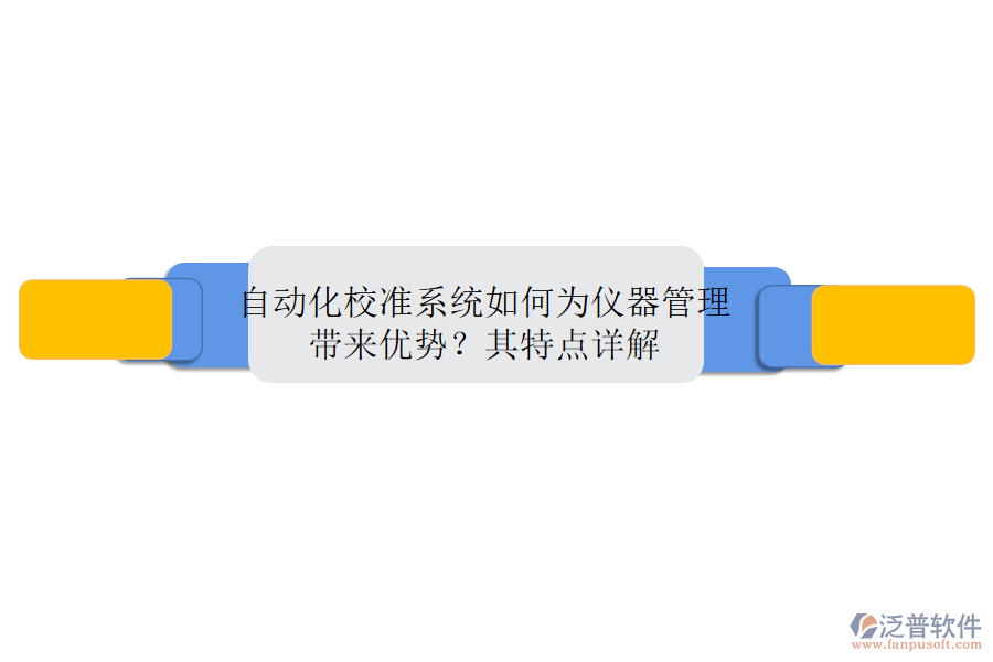 自動(dòng)化校準(zhǔn)系統(tǒng)如何為儀器管理帶來優(yōu)勢(shì)？其特點(diǎn)詳解