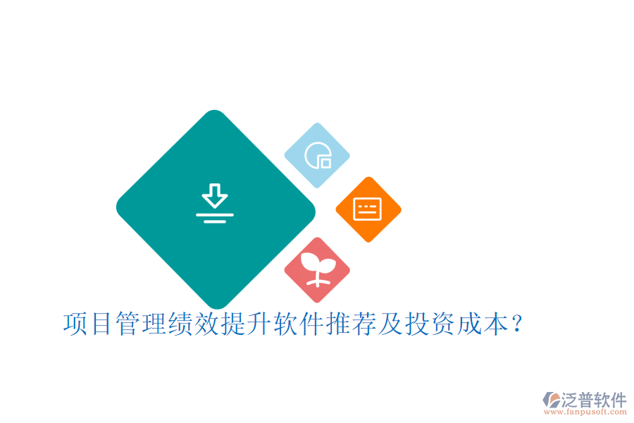 項(xiàng)目管理績效提升軟件推薦及投資成本?
