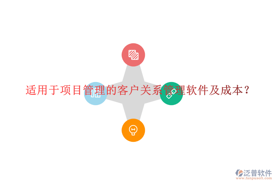 適用于項目管理的客戶關(guān)系管理軟件及成本？