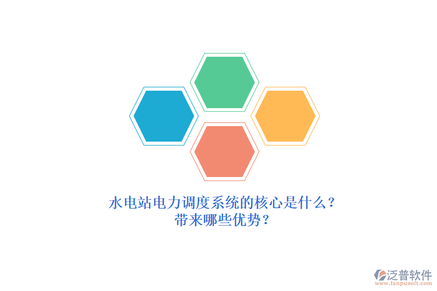 水電站電力調(diào)度系統(tǒng)的核心是什么？帶來哪些優(yōu)勢？