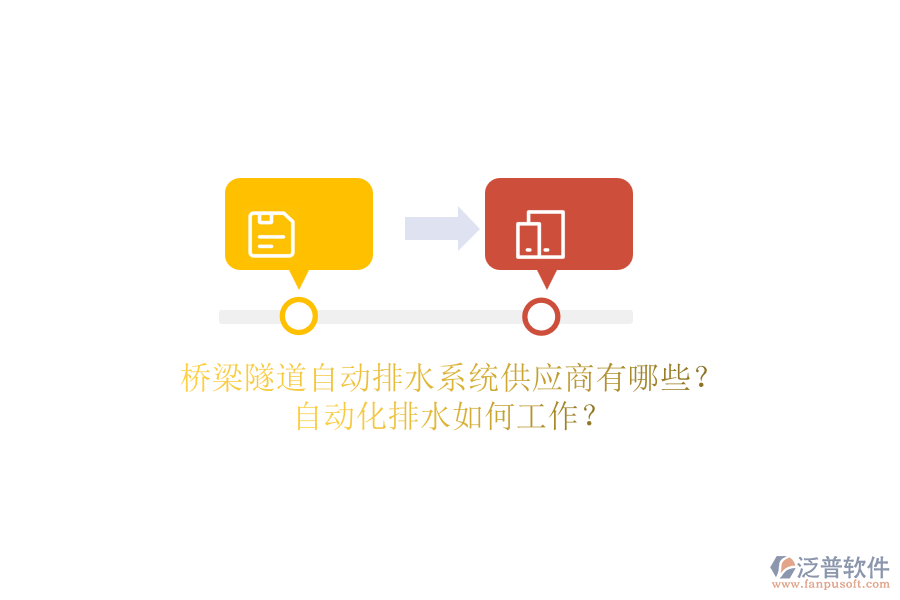 橋梁隧道自動排水系統(tǒng)供應(yīng)商有哪些？自動化排水如何工作？
