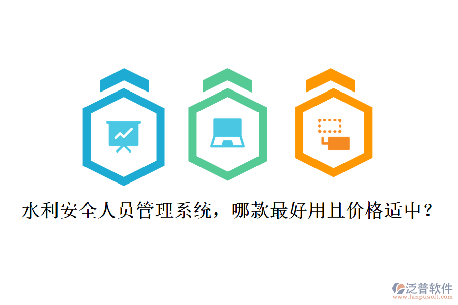水利安全人員管理系統(tǒng)，哪款最好用且價(jià)格適中？