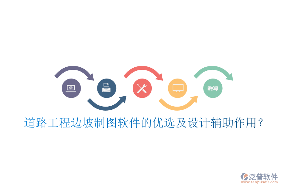 道路工程邊坡制圖軟件的優(yōu)選及設(shè)計輔助作用？