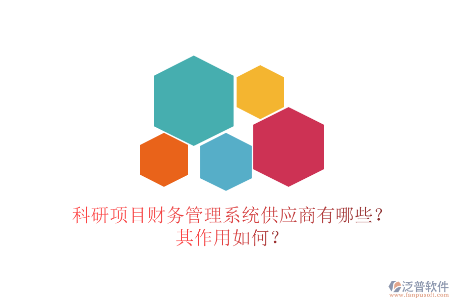 科研項目財務管理系統(tǒng)供應商有哪些？其作用如何？
