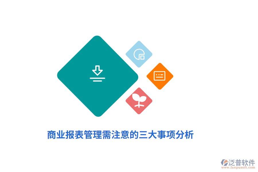 商業(yè)報表管理需注意的三大事項分析