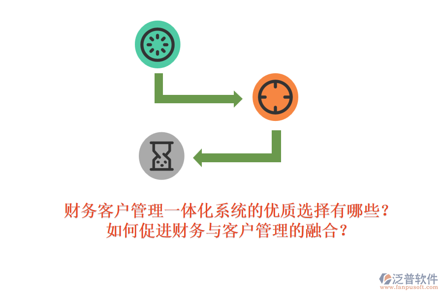 財(cái)務(wù)客戶(hù)管理一體化系統(tǒng)的優(yōu)質(zhì)選擇有哪些？如何促進(jìn)財(cái)務(wù)與客戶(hù)管理的融合？