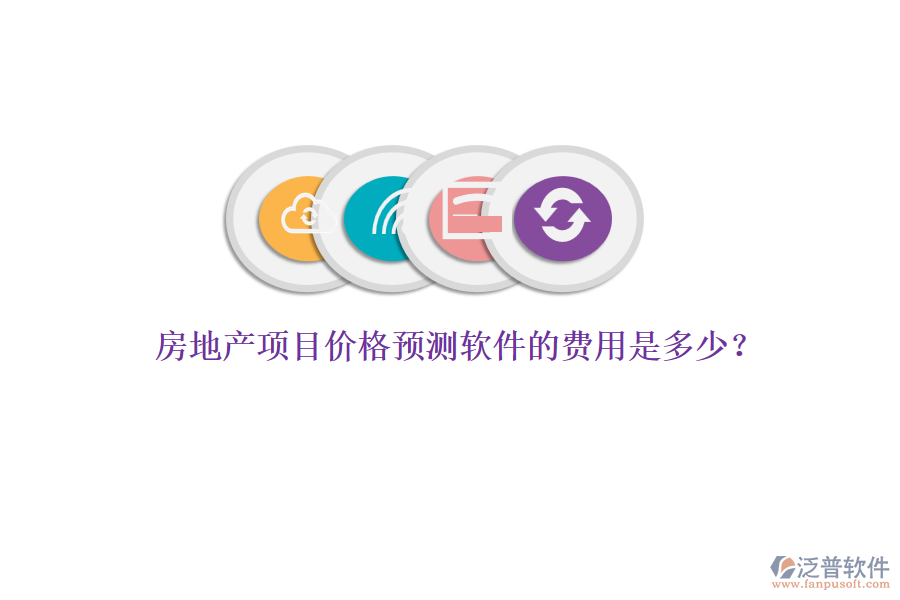 房地產(chǎn)項目價格預(yù)測軟件的費用是多少?