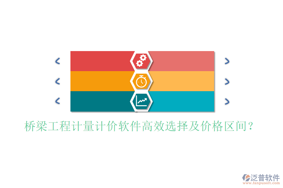 橋梁工程計量計價軟件高效選擇及價格區(qū)間？