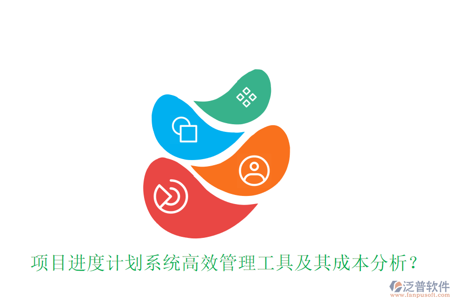 項(xiàng)目進(jìn)度計(jì)劃系統(tǒng)，高效管理工具及其成本分析？