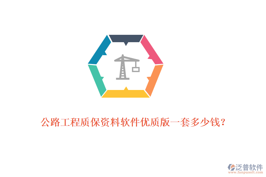 公路工程質(zhì)保資料軟件優(yōu)質(zhì)版一套多少錢？