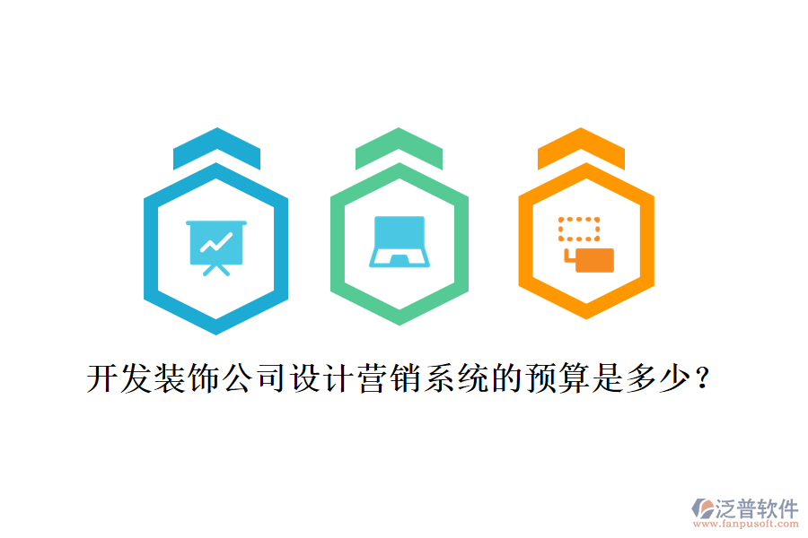 開發(fā)裝飾公司設(shè)計(jì)營(yíng)銷系統(tǒng)的預(yù)算是多少？