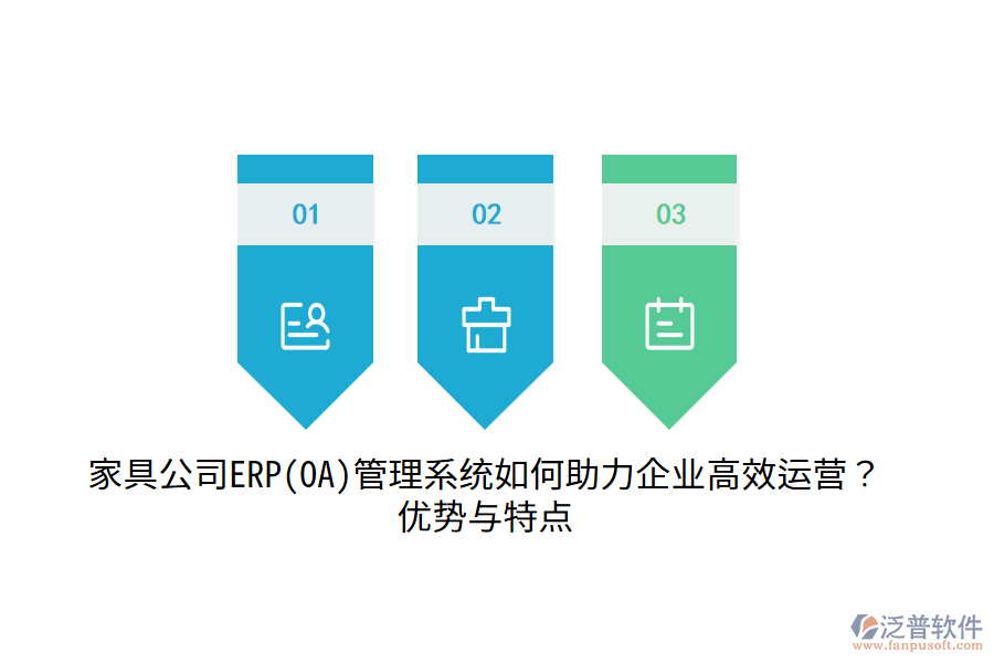 家具公司ERP(OA)管理系統(tǒng)如何助力企業(yè)高效運(yùn)營(yíng)？?jī)?yōu)勢(shì)與特點(diǎn)