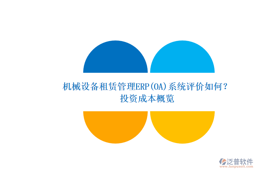 機(jī)械設(shè)備租賃管理ERP(OA)系統(tǒng)評(píng)價(jià)如何？.png