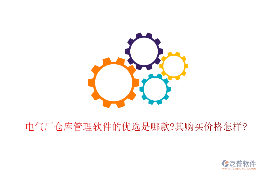 電氣廠倉(cāng)庫管理軟件的優(yōu)選是哪款?其購(gòu)買價(jià)格怎樣?