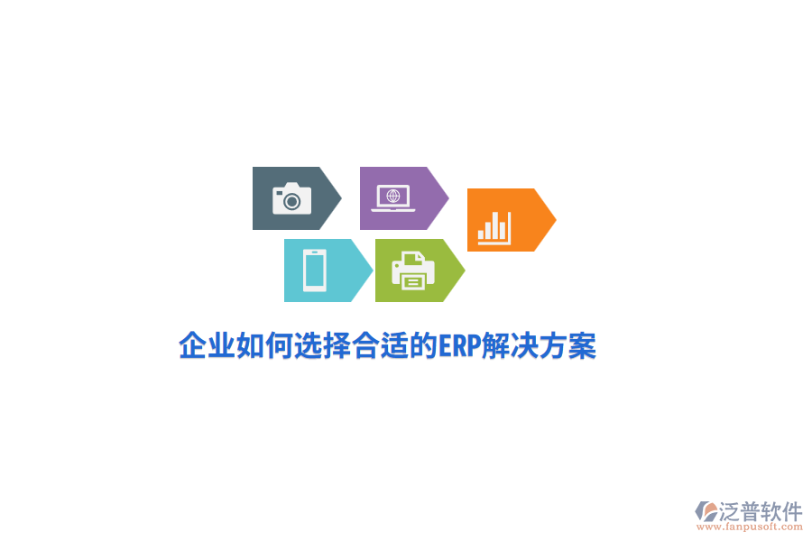 企業(yè)如何選擇合適的ERP解決方案？
