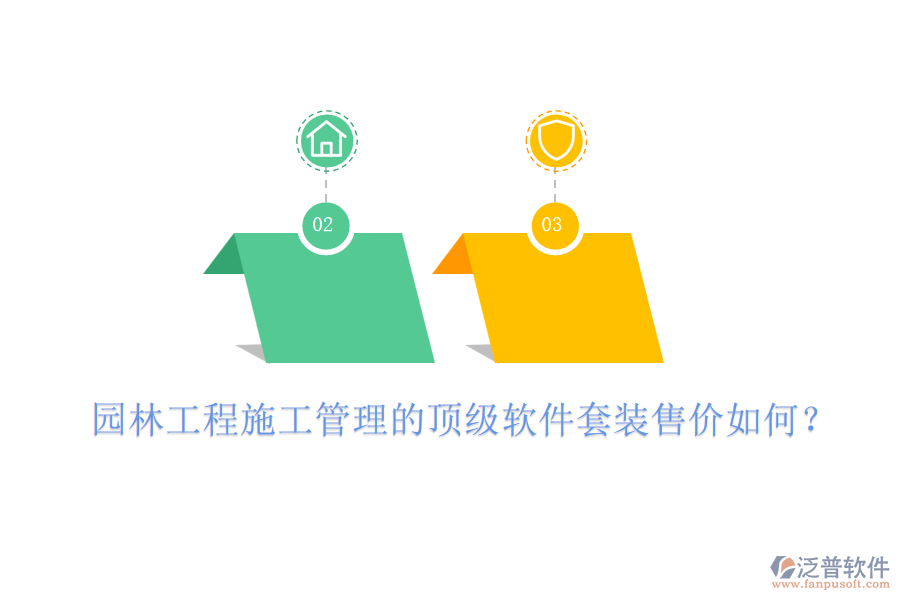 園林工程施工管理的頂級軟件套裝售價(jià)如何?