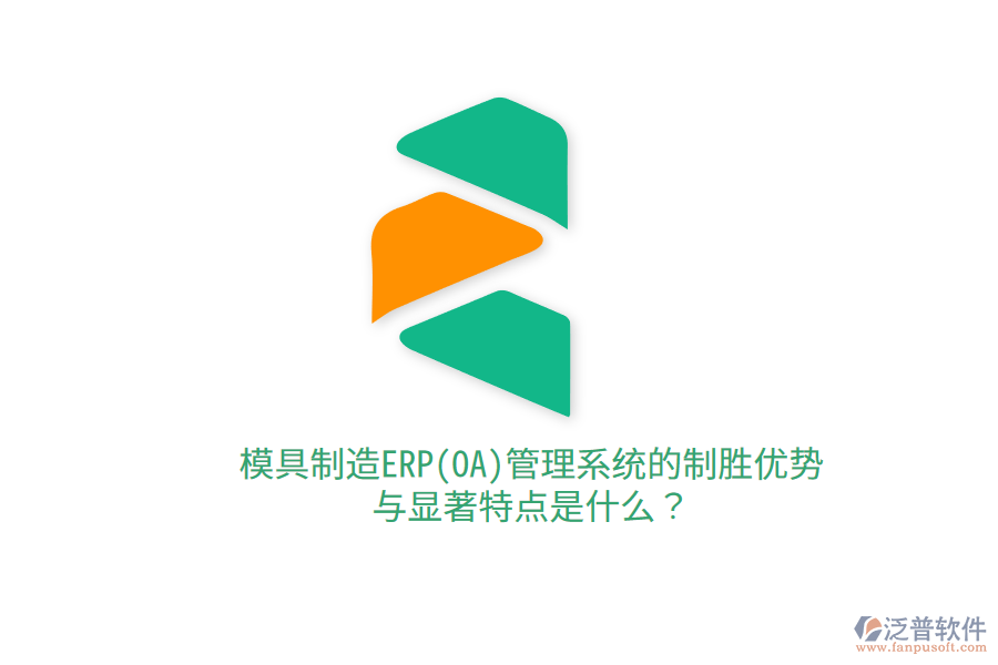 模具制造ERP(OA)管理系統(tǒng)的制勝優(yōu)勢(shì)與顯著特點(diǎn)是什么？
