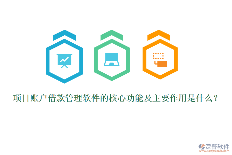 項(xiàng)目賬戶借款管理軟件的核心功能及主要作用是什么？