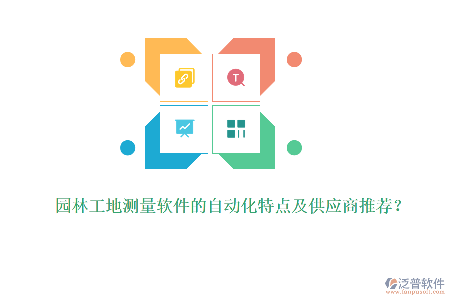 園林工地測(cè)量軟件的自動(dòng)化特點(diǎn)及供應(yīng)商推薦？