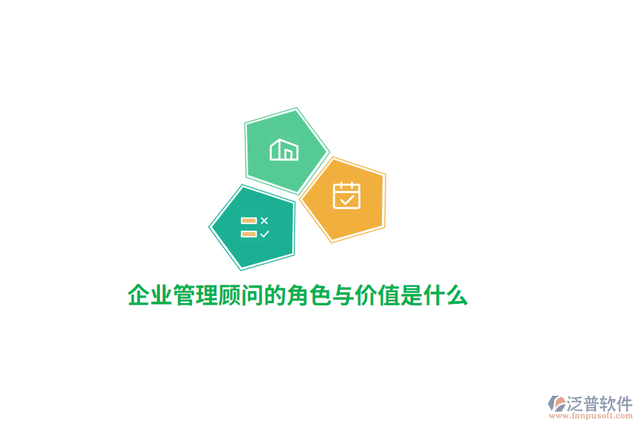 公司管理顧問(wèn)的角色與價(jià)值是什么？