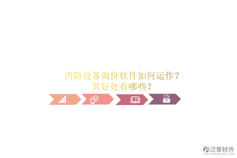 消防設備詢價軟件如何運作？其好處有哪些？