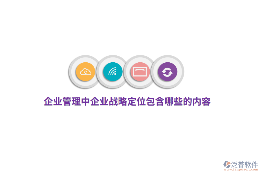 <a href=http://m.napavibes.com/gongsi/xt/ target=_blank class=infotextkey>企業(yè)管理</a>中企業(yè)戰(zhàn)略定位包含哪些的內(nèi)容？