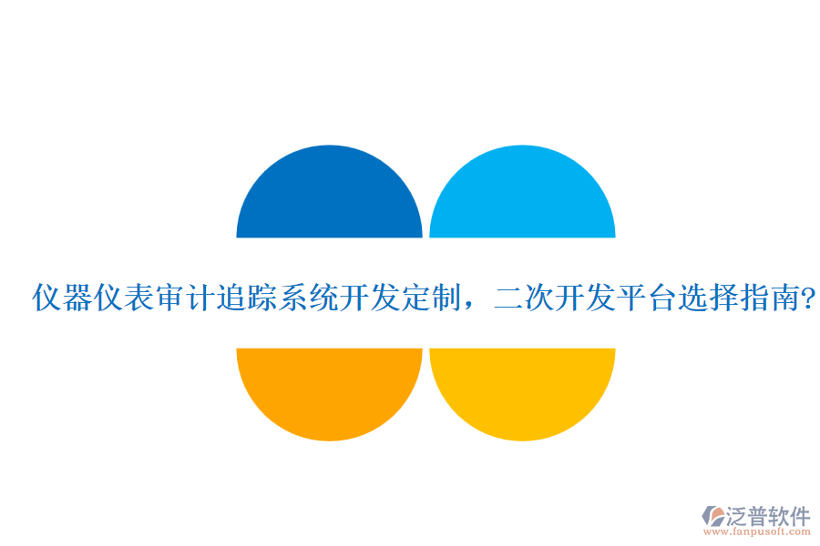 儀器儀表審計(jì)追蹤系統(tǒng)開發(fā)定制，<a href=http://m.napavibes.com/Implementation/kaifa/ target=_blank class=infotextkey>二次開發(fā)</a>平臺(tái)選擇指南?