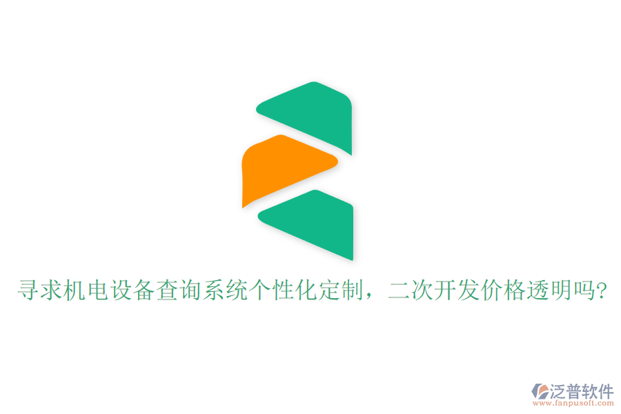 尋求機(jī)電設(shè)備查詢系統(tǒng)個(gè)性化定制，二次開發(fā)價(jià)格透明嗎?