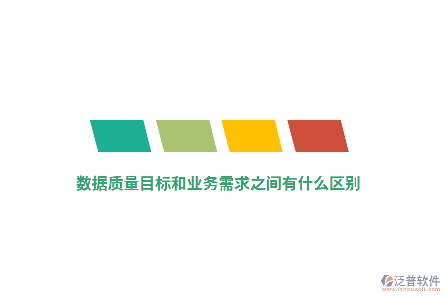 數(shù)據(jù)質(zhì)量目標和業(yè)務(wù)需求之間有什么區(qū)別？