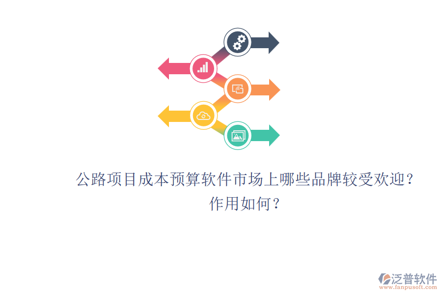 公路項目成本預(yù)算軟件市場上哪些品牌較受歡迎？作用如何？