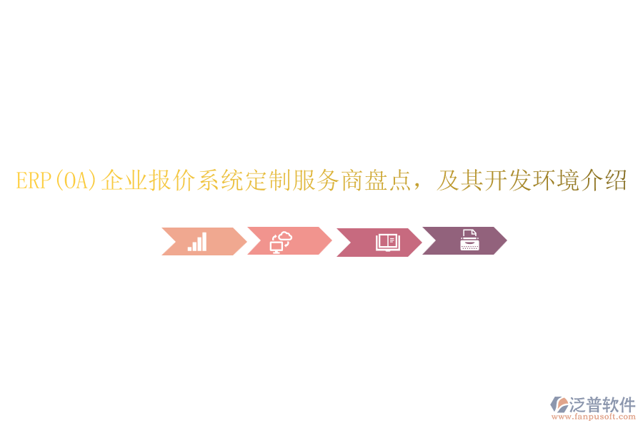 ERP(OA)企業(yè)報(bào)價(jià)系統(tǒng)定制服務(wù)商盤點(diǎn)，及其開發(fā)環(huán)境介紹