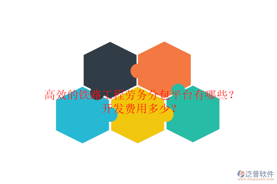 高效的鐵路工程勞務(wù)分包平臺有哪些？開發(fā)費用多少？