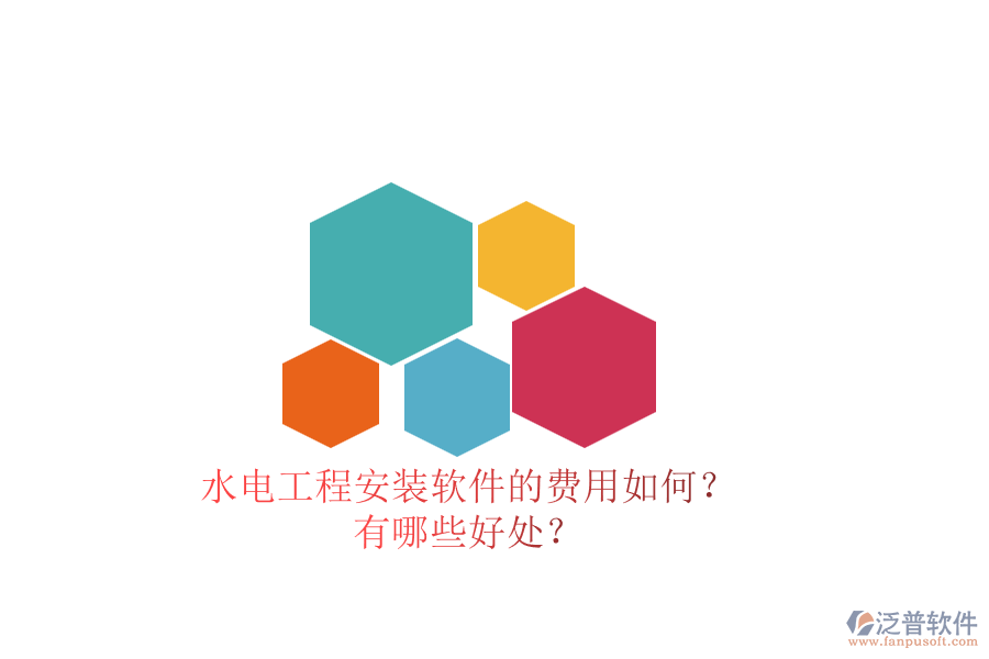 水電工程安裝軟件的費(fèi)用如何？有哪些好處？