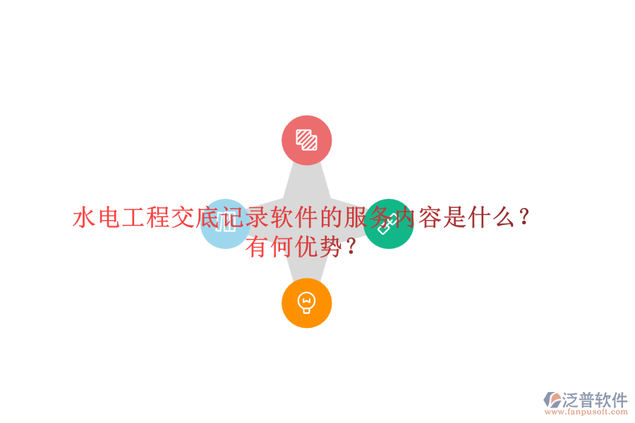 水電工程交底記錄軟件的服務(wù)內(nèi)容是什么？有何優(yōu)勢(shì)？