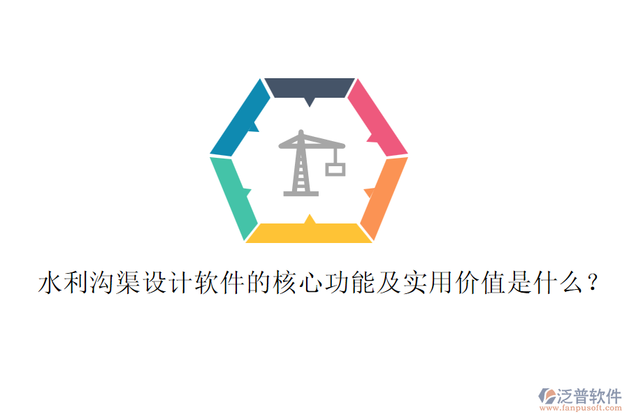 水利溝渠設計軟件的核心功能及實用價值是什么？