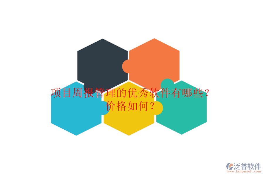 項(xiàng)目周報(bào)管理的優(yōu)秀軟件有哪些？價(jià)格如何？
