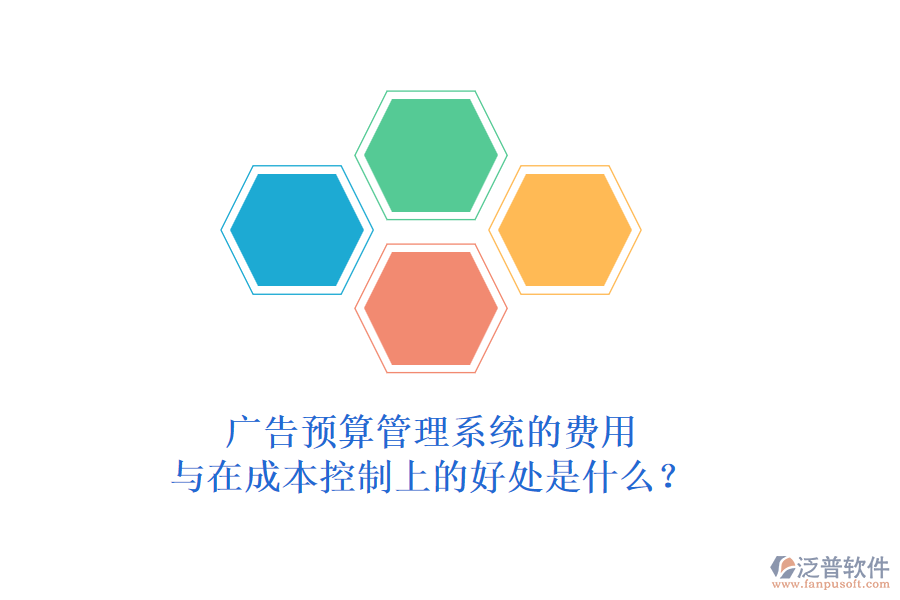 廣告預(yù)算管理系統(tǒng)的費(fèi)用與在成本控制上的好處是什么？