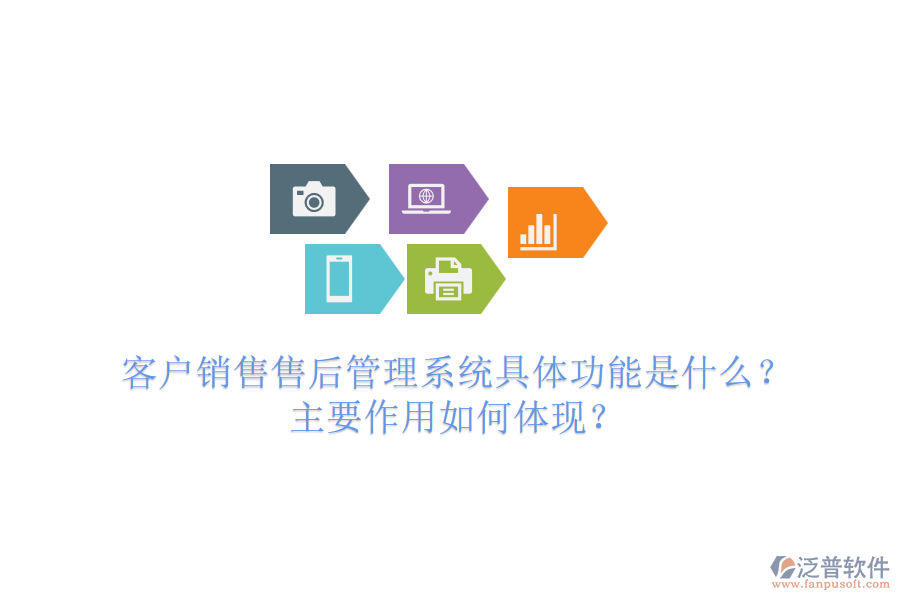 客戶銷售售后管理系統(tǒng)具體功能是什么？主要作用如何體現(xiàn)？
