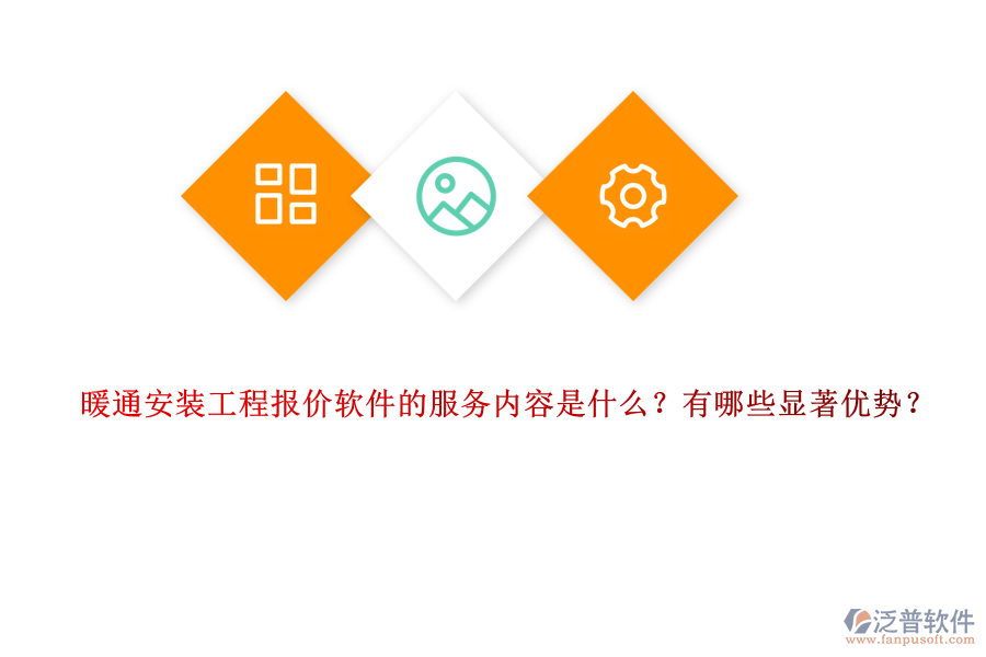 暖通安裝工程報價軟件的服務內容是什么？有哪些顯著優(yōu)勢？