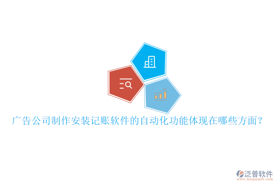 廣告公司制作安裝記賬軟件的自動(dòng)化功能體現(xiàn)在哪些方面？