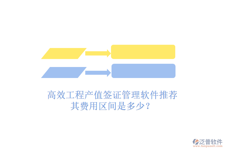 高效工程產(chǎn)值簽證管理軟件推薦，其費(fèi)用區(qū)間是多少？