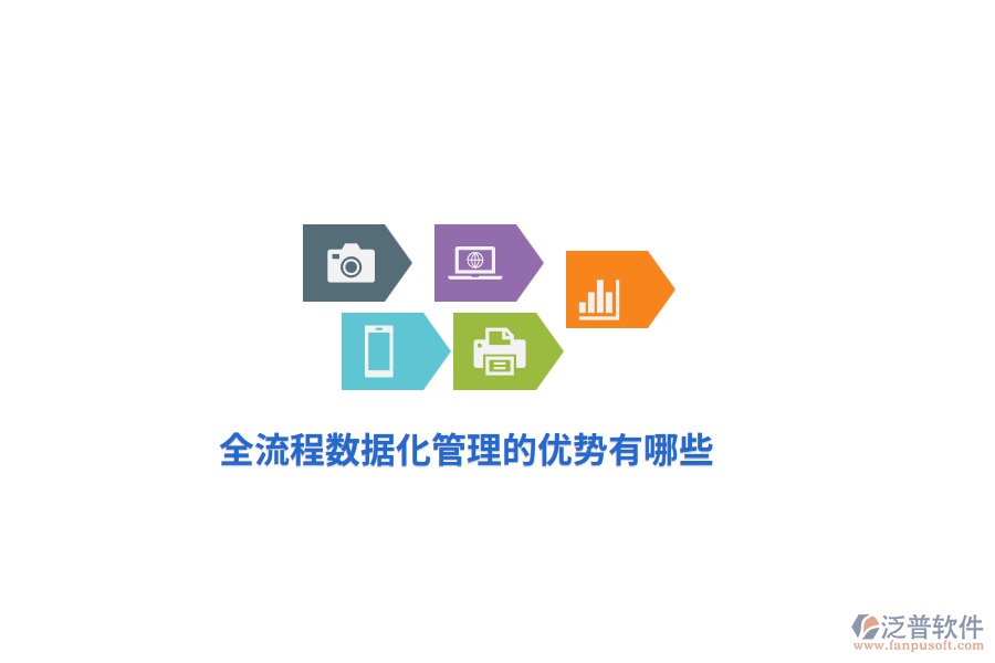 全流程數(shù)據(jù)化管理的優(yōu)勢有哪些？