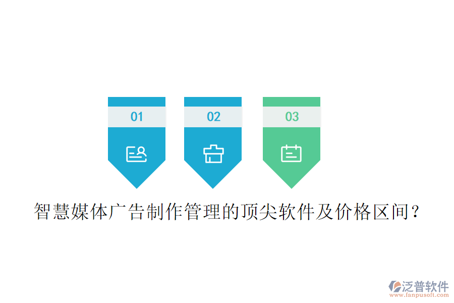 智慧媒體廣告制作管理的頂尖軟件及價格區(qū)間？