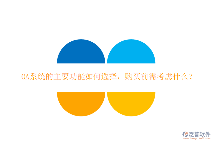 OA系統(tǒng)的主要功能如何選擇，購(gòu)買前需考慮什么？