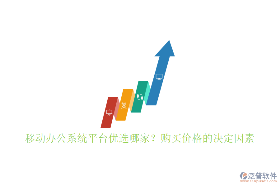 移動(dòng)辦公系統(tǒng)平臺(tái)優(yōu)選哪家？購(gòu)買價(jià)格的決定因素