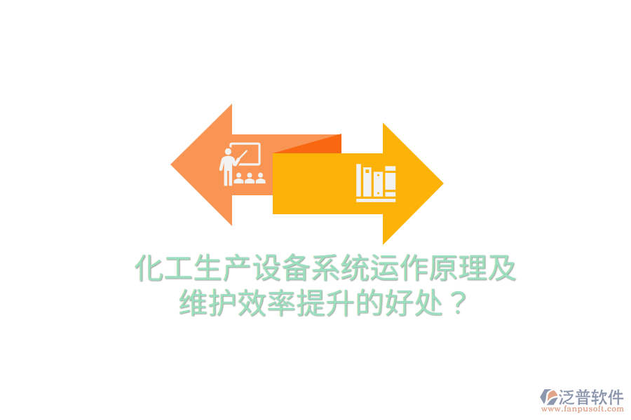 化工生產(chǎn)設(shè)備系統(tǒng)運(yùn)作原理及維護(hù)效率提升的好處？